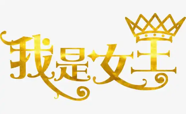 女神节我是女王金色字体设计