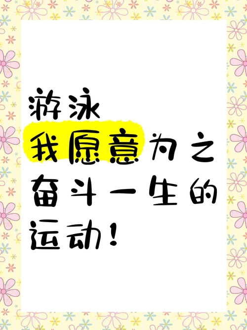 游泳,我愿意为之奋斗一生的运动!