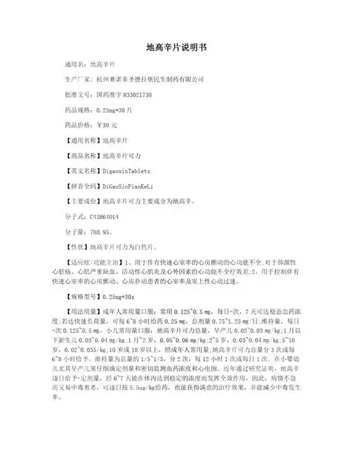 地高辛片说明书