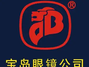 宝岛眼镜公司(湖明店)