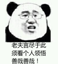 老夫言尽于此须看各人领悟善哉善哉gif动图_动态图_表情包下载_soogif