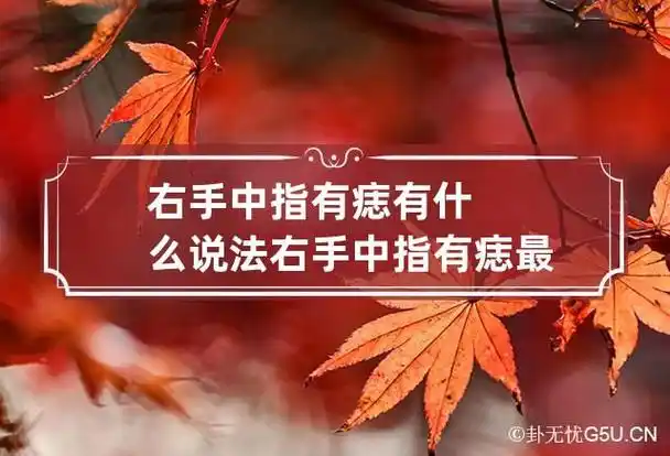 右手中指有痣有什么说法 右手中指有痣最有福气 - 老神婆风水大师网