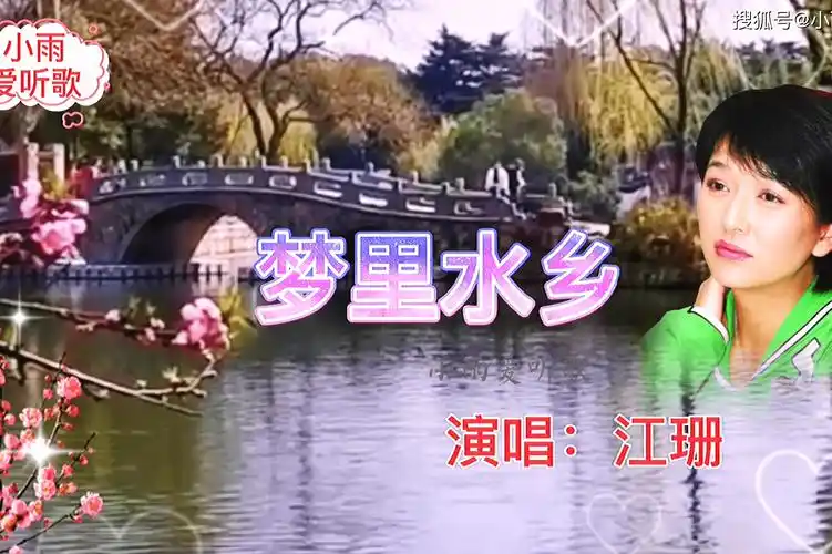 江珊演唱的梦里水乡经典好听风靡一时歌曲悠扬美妙动人