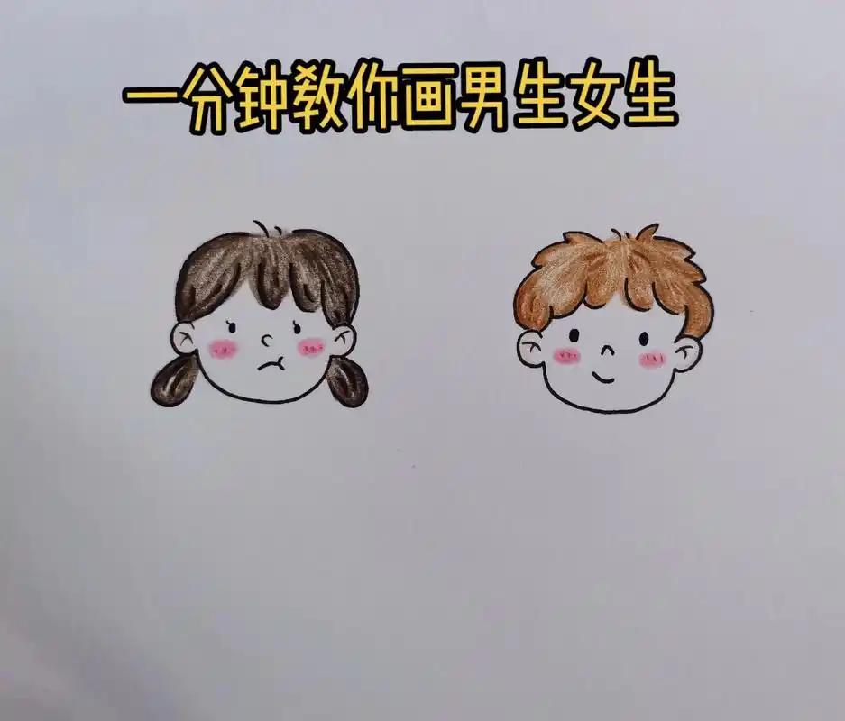 166466666day简笔:男生女生.#简笔画教程 #可爱头像  - 抖音