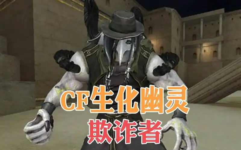 cf生化幽灵欺诈者