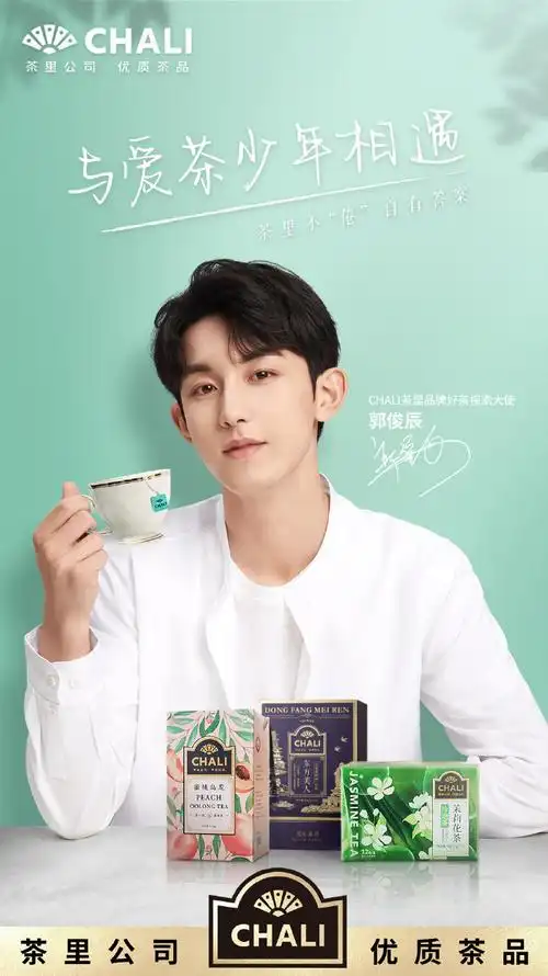 郭俊辰chali茶里大使##京东超级品牌日##郭俊辰chali茶里大使##年轻
