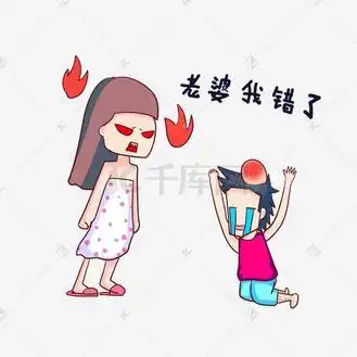 卡通手绘情侣表情老婆我错了