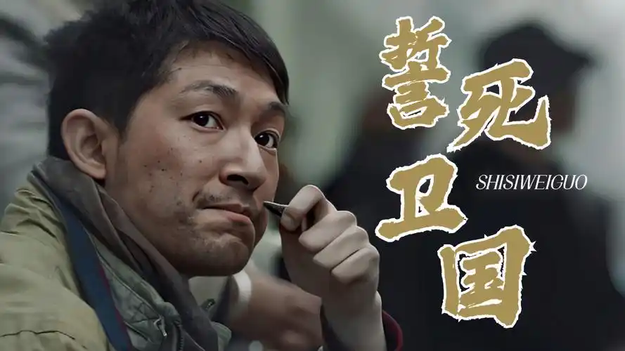 【动作】英雄们打败敌人,誓死卫国的精神值得永生学习