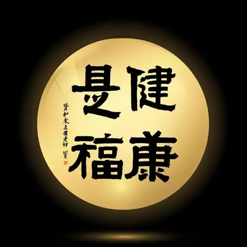 帖真人隶书《健康是福》赞和宋立国老师