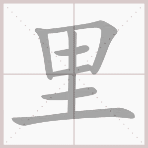 里的拼音,里的笔顺,里的意思