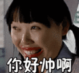 搞笑:你好帅啊表情包