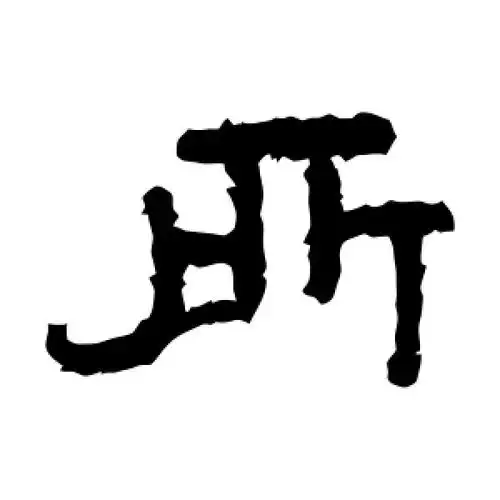 所字的隶书怎么写,所的隶书书法 - 爱汉语网