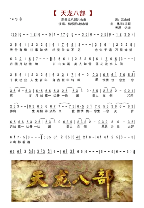 天龙八部 新天龙八部片头曲