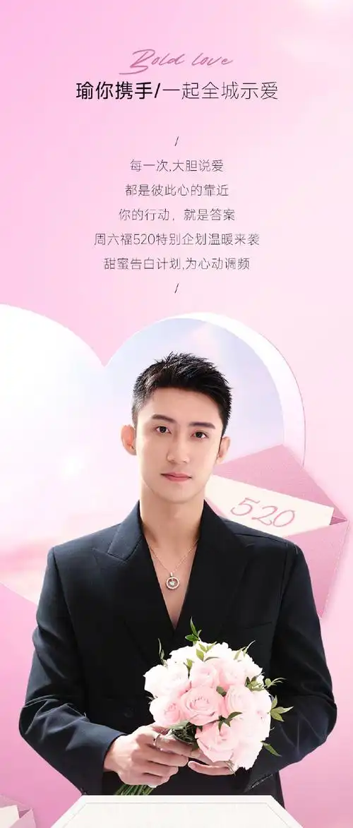 周六福品牌代言人黄景瑜##一见倾心瑜你同行