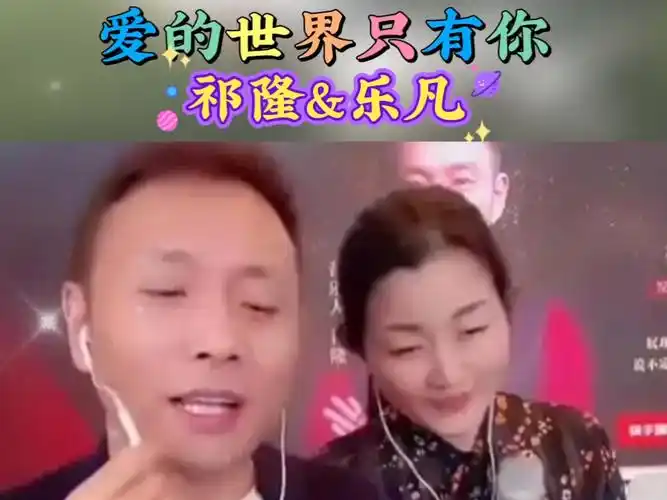 祁隆乐凡夫妻合唱《爱的世界只有你》歌声清脆悦耳