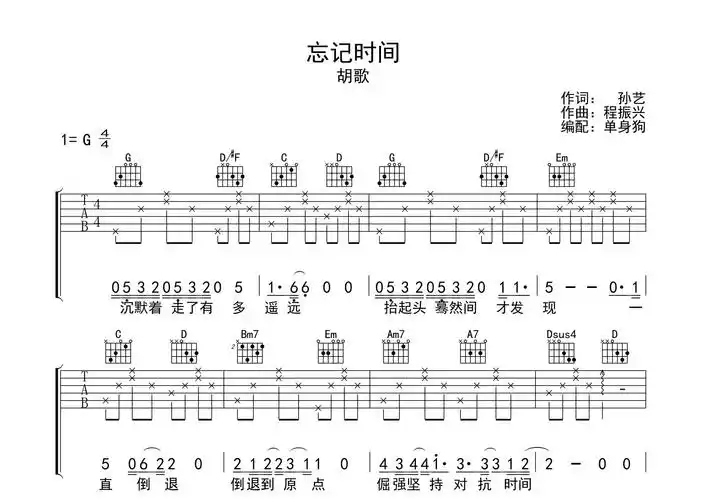 忘记时间吉他谱_胡歌_g调弹唱六线谱_单身狗上传