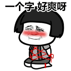 金馆长脸红蘑菇头捆绑一个字好爽呀gif动图_动态图_表情包下载_soogif