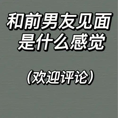 和前男友见面是什么感觉!