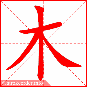木字的笔顺动画