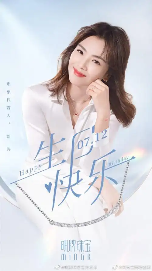 刘涛712生日快乐