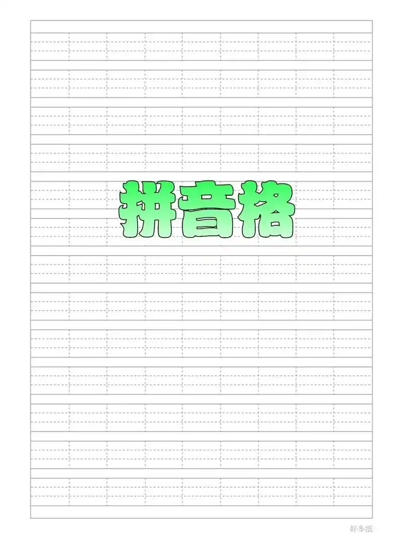 拼音格生字本田字格四线三格 给宝妈们分享一下   a4尺寸的,可以收藏