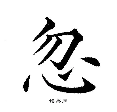 忽楷书怎么写好看忽字的楷书书法写法忽毛笔楷书书法欣赏