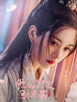 我的女主别太萌演员表