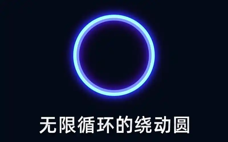 15分钟用ae拆解一个低调奢华的ui动效-无限循环的绕动圆-看了的今年终