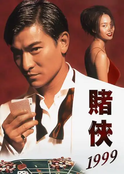 赌侠1999(粤语)_视频在线观看-爱奇艺台湾站搜索