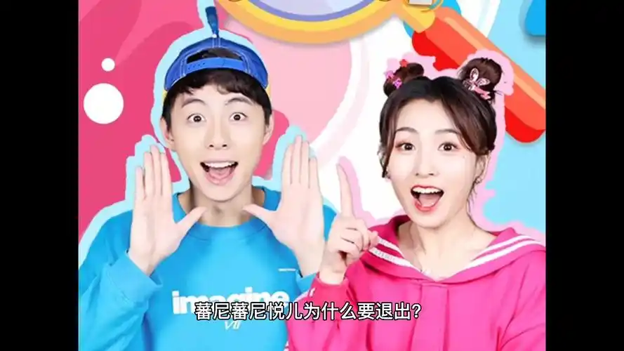 蕃尼蕃尼悦儿为什么要退出?