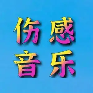 伤感音乐头像