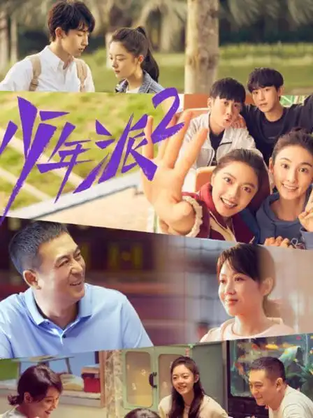 《少年派2》资料—中国—电视剧—优酷网,视频高清在线观看—又名