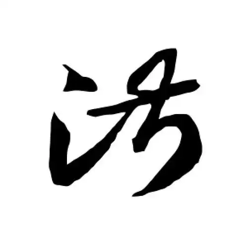 草书淑字
