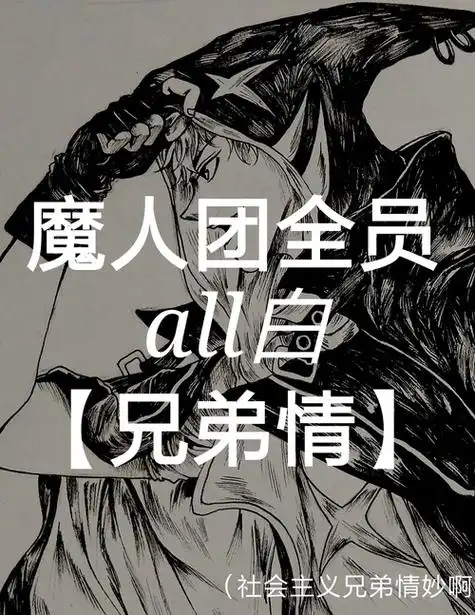 【all老白】全员ooc警告(上)