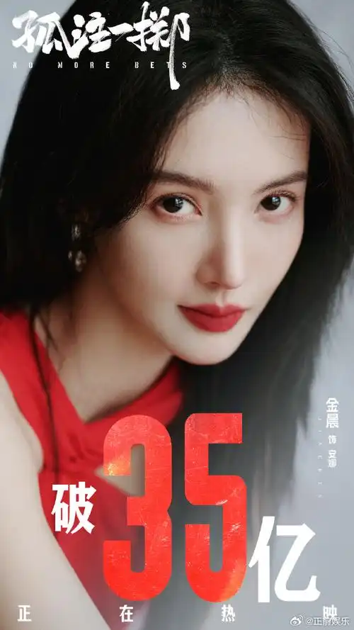 金晨孤注一掷票房破35亿海报##金晨孤注一掷票房破35亿剧照