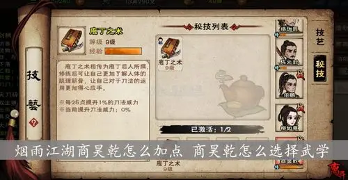 烟雨江湖商昊乾怎么加点 商昊乾怎么选择武学