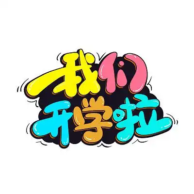 彩色卡通我们开学啦手绘小清新校园开学艺术字开学季