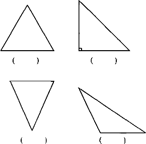 下面的三角形各是什么三角形把它们的名称填在括号里