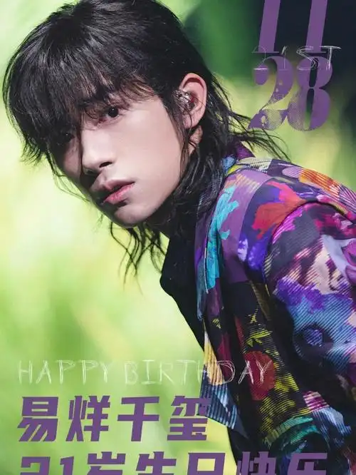 易烊千玺的生日海报来啦