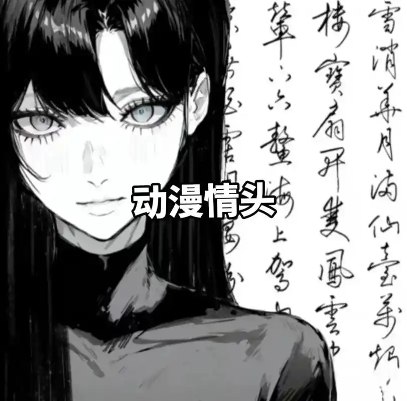 "总有一场相遇是相互喜欢的"#黑白动漫情头#动漫女头#高冷头 - 抖音