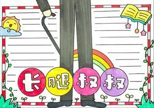 长腿叔叔手抄报
