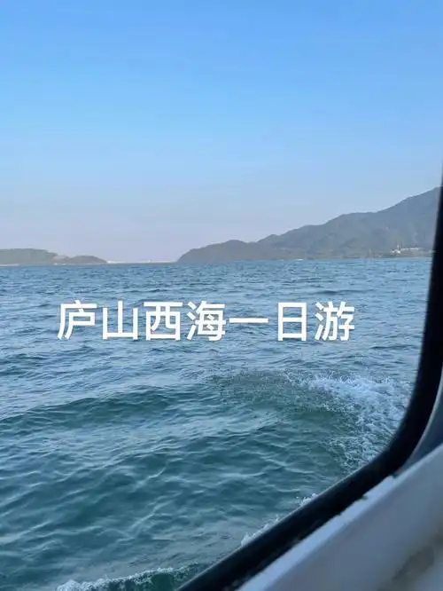 庐山西海自驾游