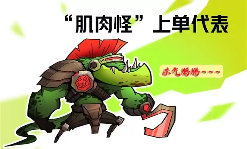 所以,这些队伍必须要破解"肌肉怪"上单体系,打出上路作用.