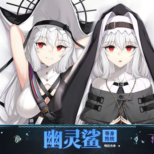 明日方舟抱枕幽灵鲨cos等身抱枕套游戏动漫二次元周边长条靠枕套