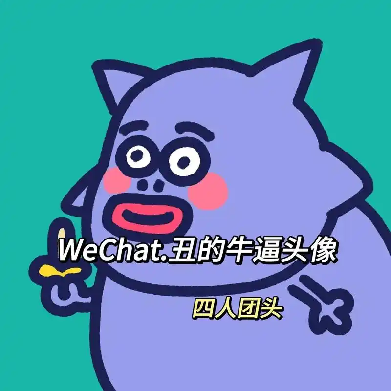 丑的不用 丑的牛逼的必须用!#搞怪头像 #沙雕头像 #团头  - 抖音