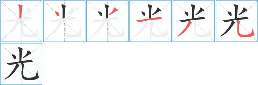 光字笔顺
