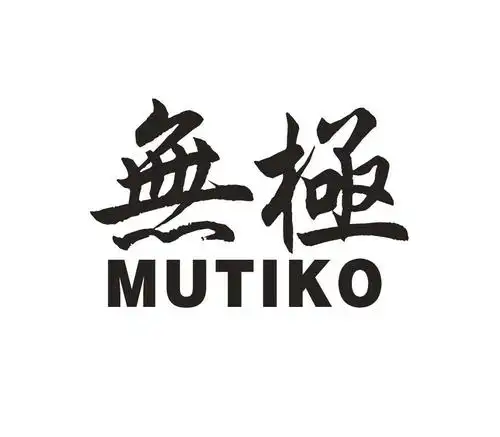 em>无极 /em>  em>mutiko /em>