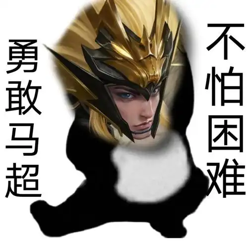 勇敢马超不怕困难头像