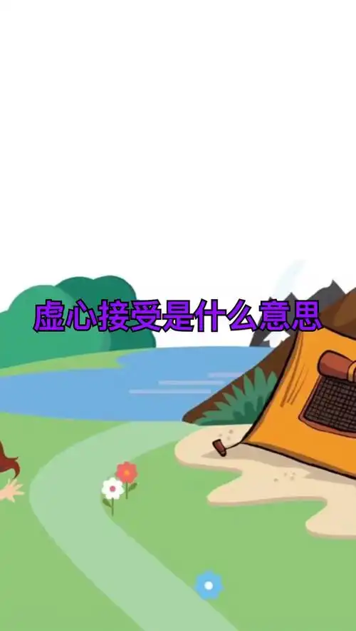 虚心接受是什么意思