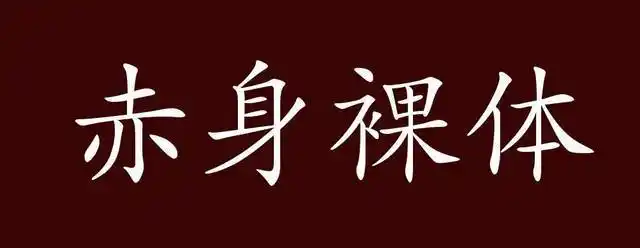 赤身裸体,赤:光着.大部分身体或全身裸露.
